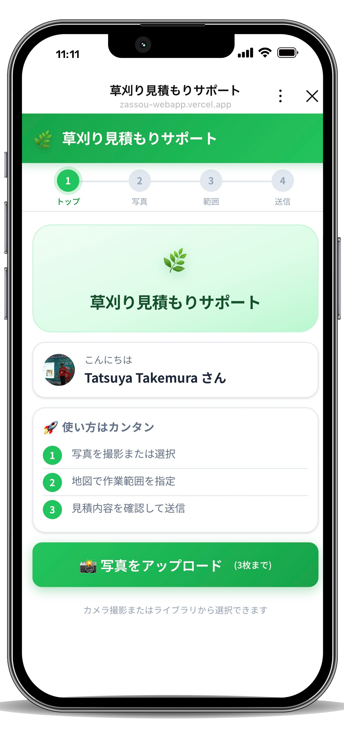 草刈り見積もりサポートアプリ画面